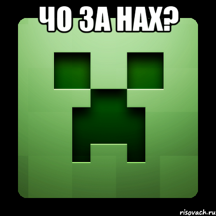 ЧО ЗА НАХ? , Мем Creeper