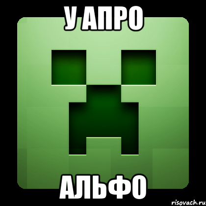 у апро альфо, Мем Creeper