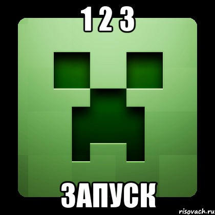 1 2 3 запуск, Мем Creeper