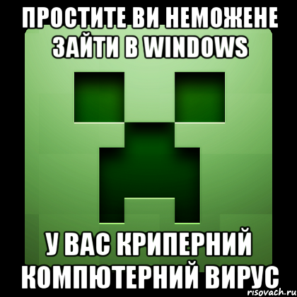 простите ви неможене зайти в Windows у вас криперний компютерний вирус, Мем Creeper