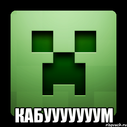  Кабууууууум, Мем Creeper