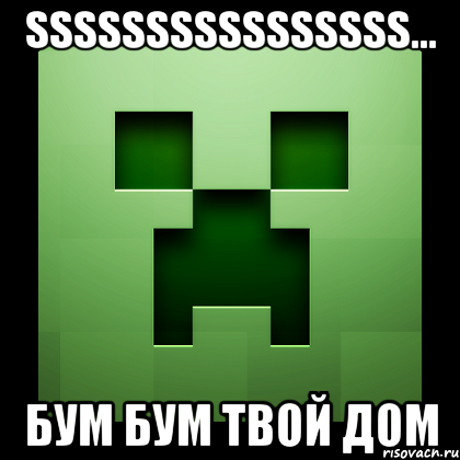 Ssssssssssssssss... бум бум твой дом, Мем Creeper