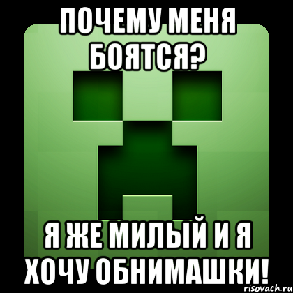 Почему меня боятся? Я же милый и я хочу обнимашки!, Мем Creeper