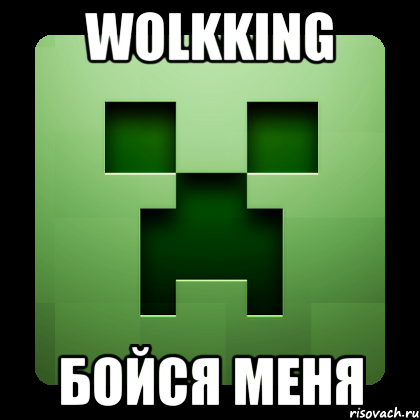 Wolkking Бойся меня, Мем Creeper