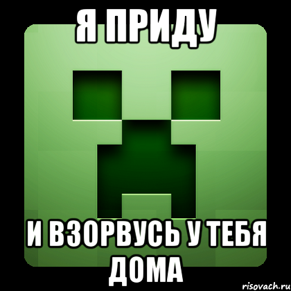 Я приду И взорвусь у тебя дома, Мем Creeper