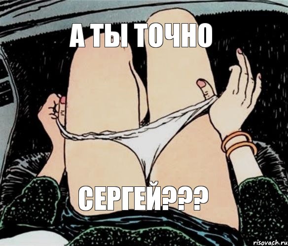 А ты точно Сергей???, Мем А ты точно