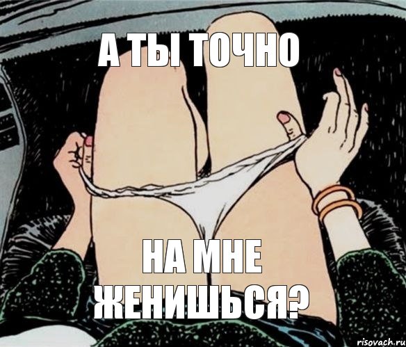 А ты точно на мне женишься?, Мем А ты точно