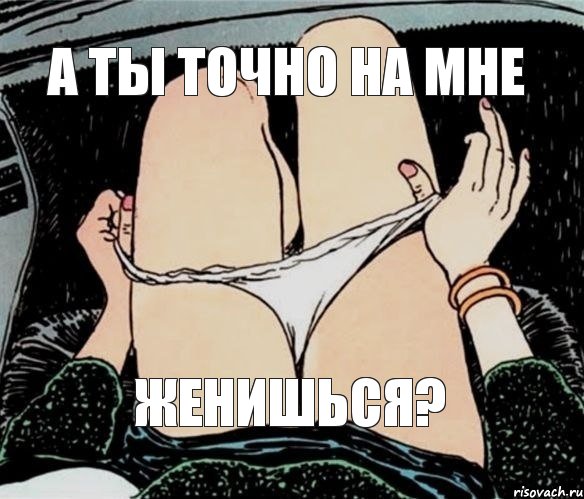 А ты точно на мне женишься?, Мем А ты точно