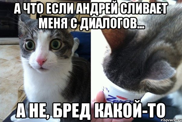 А что если Андрей сливает меня с диалогов... А не, бред какой-то, Комикс  Да не бред-какой-то (2 зоны)