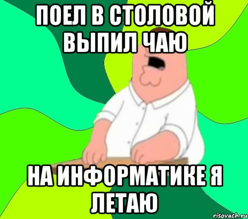 поел в столовой выпил чаю на информатике я летаю, Мем  Да всем насрать (Гриффин)