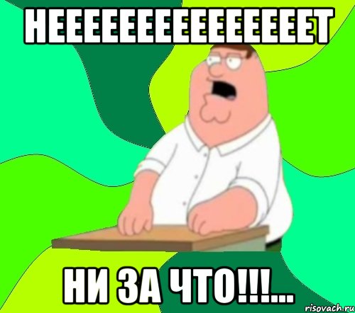 нееееееееееееееет ни за что!!!..., Мем  Да всем насрать (Гриффин)