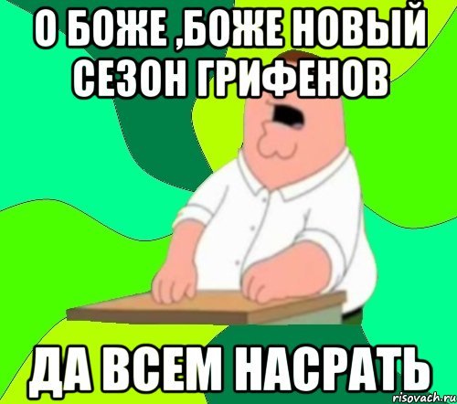 О боже ,боже новый сезон грифенов Да всем насрать, Мем  Да всем насрать (Гриффин)