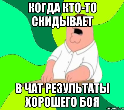 Когда кто-то скидывает в чат результаты хорошего боя, Мем  Да всем насрать (Гриффин)