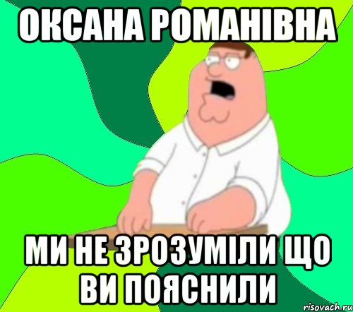 ОКСАНА РОМАНІВНА МИ НЕ ЗРОЗУМІЛИ ЩО ВИ ПОЯСНИЛИ, Мем  Да всем насрать (Гриффин)