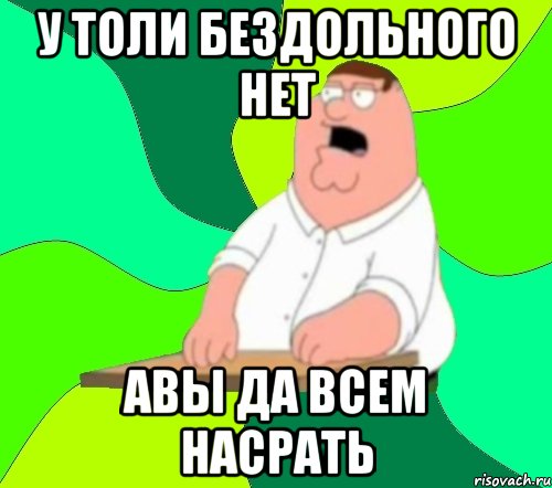 У Толи Бездольного нет авы Да всем насрать, Мем  Да всем насрать (Гриффин)