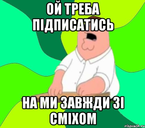 Ой Треба Підписатись На Ми Завжди Зі Сміхом, Мем  Да всем насрать (Гриффин)