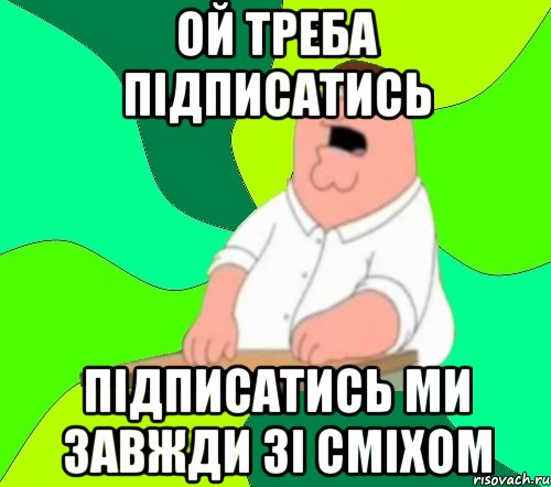 Ой Треба Підписатись Підписатись Ми Завжди Зі Сміхом, Мем  Да всем насрать (Гриффин)