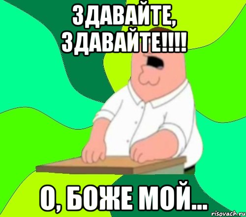 Здавайте, здавайте!!!! О, боже мой…, Мем  Да всем насрать (Гриффин)