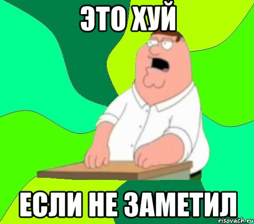 Это хуй Если не заметил, Мем  Да всем насрать (Гриффин)