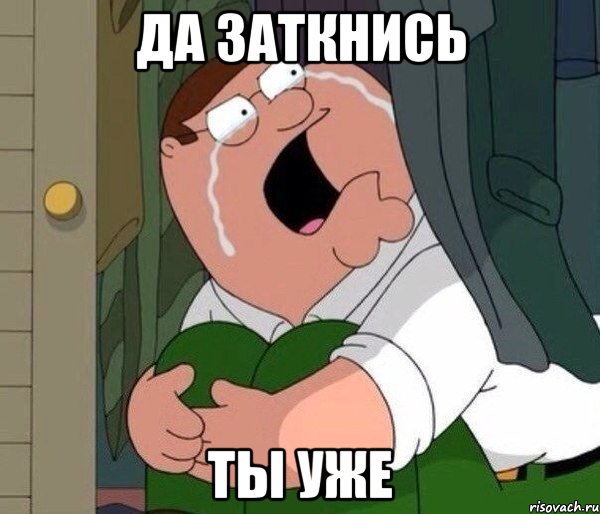 Да заткнись ты уже