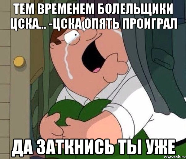 Тем временем болельщики ЦСКА... -ЦСКА опять проиграл Да заткнись ты уже