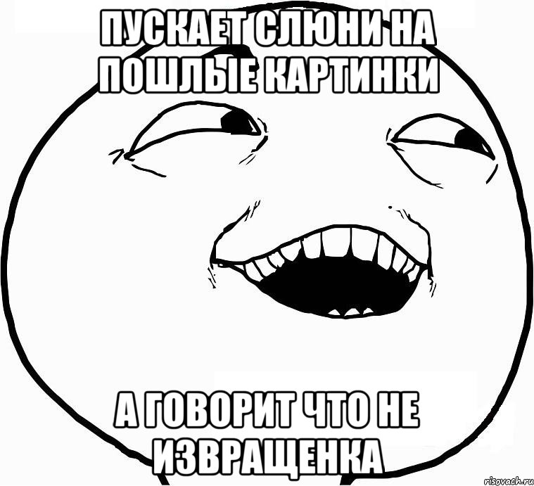 пускает слюни на пошлые картинки а говорит что не извращенка, Мем Дааа