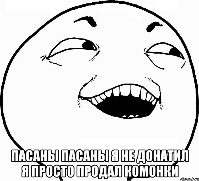  ПАСАНЫ ПАСАНЫ Я НЕ ДОНАТИЛ Я ПРОСТО ПРОДАЛ КОМОНКИ, Мем Дааа