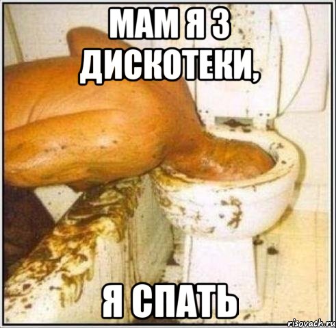 Мам я з дискотеки, я спать, Мем Дайвер