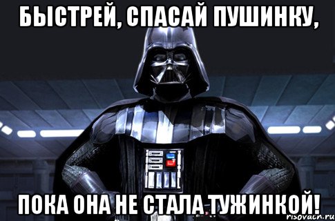 Быстрей, спасай Пушинку, Пока она не стала Тужинкой!, Мем Дарт Вейдер