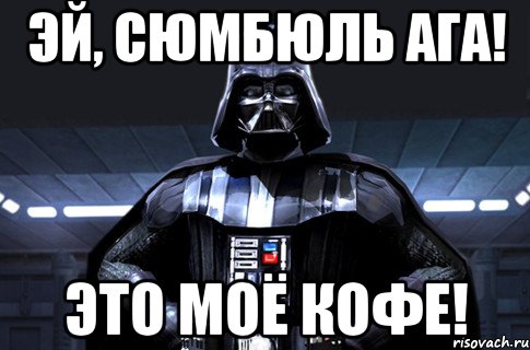 Эй, Сюмбюль Ага! Это моё кофе!, Мем Дарт Вейдер