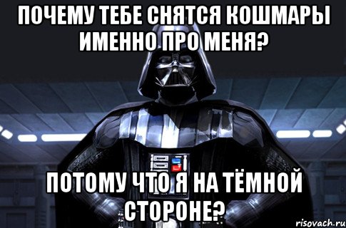 Почему тебе снятся кошмары именно про меня? Потому что я на тёмной стороне?, Мем Дарт Вейдер