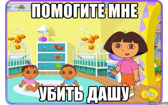 помогите мне убить дашу