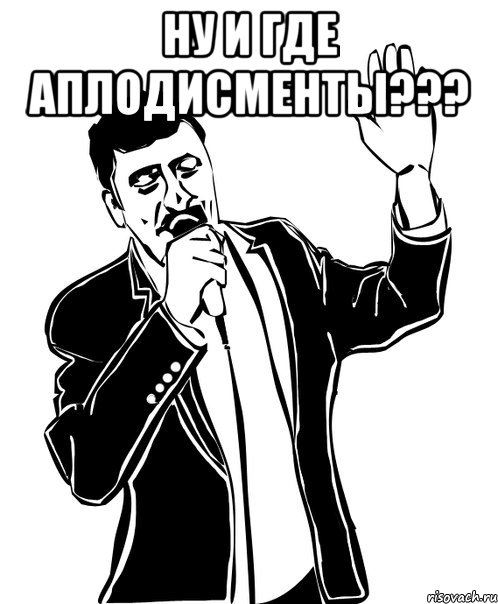 Ну и где аплодисменты??? 