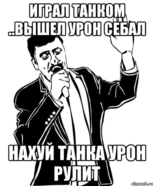 Играл Танком ..вышел урон себал нахуй танка урон рулит, Мем Давай до свидания