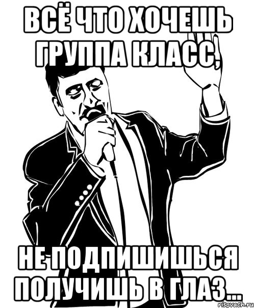 всё что хочешь группа класс, не подпишишься получишь в глаз..., Мем Давай до свидания