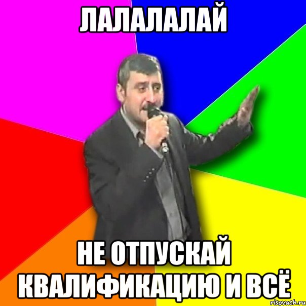 лалалалай не отпускай квалификацию и всё, Мем Давай досвидания