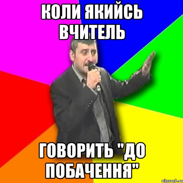 Коли якийсь вчитель говорить "До побачення", Мем Давай досвидания