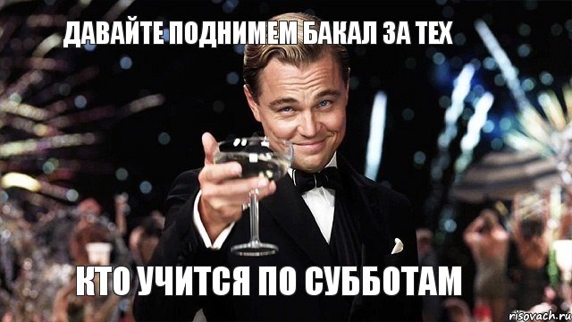 Давайте поднимем бакал за тех кто учится по субботам, Мем Великий Гэтсби (бокал за тех)