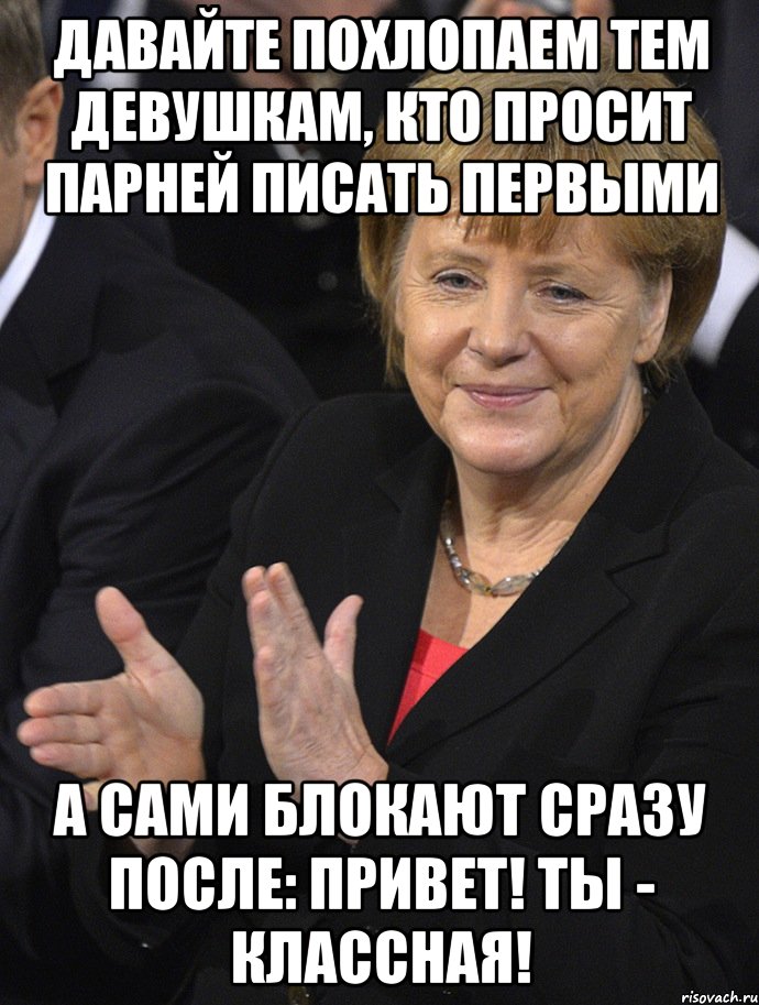 давайте похлопаем тем девушкам, кто просит парней писать первыми а сами блокают сразу после: привет! ты - классная!, Мем Давайте похлопаем тем кто сдал н