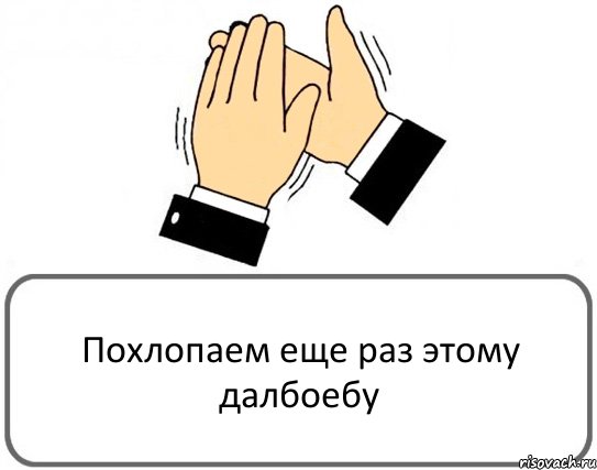 Похлопаем еще раз этому далбоебу, Комикс Давайте похлопаем