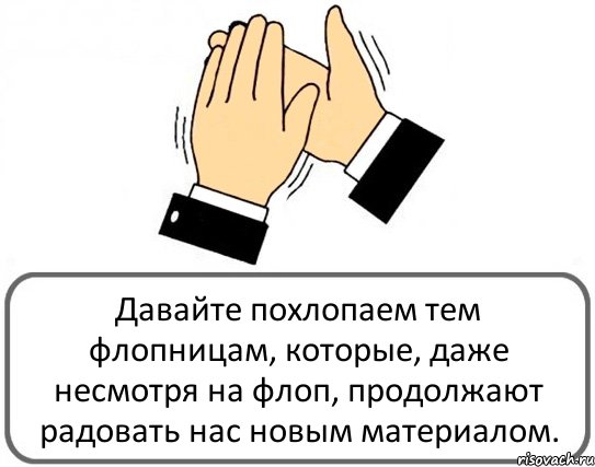 Давайте похлопаем тем флопницам, которые, даже несмотря на флоп, продолжают радовать нас новым материалом., Комикс Давайте похлопаем