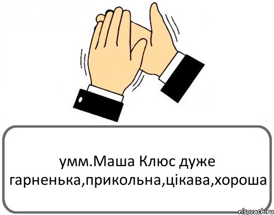 умм.Маша Клюс дуже гарненька,прикольна,цікава,хороша, Комикс Давайте похлопаем