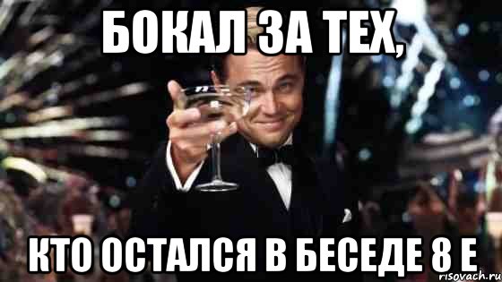 бокал за тех, кто остался в беседе 8 е, Мем Великий Гэтсби (бокал за тех)