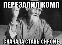 Перезалил комп Сначала ставь Chrome, Мем Монах-мудрец (сэнсей)