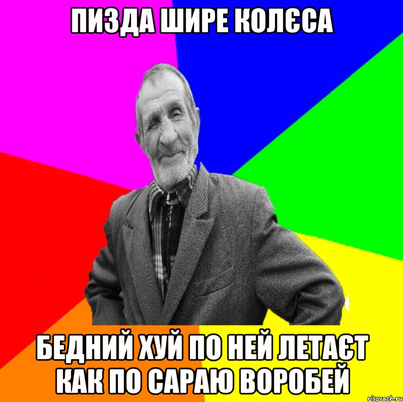 Пизда шире колєса бедний хуй по ней летаєт как по сараю воробей, Мем ДЕД