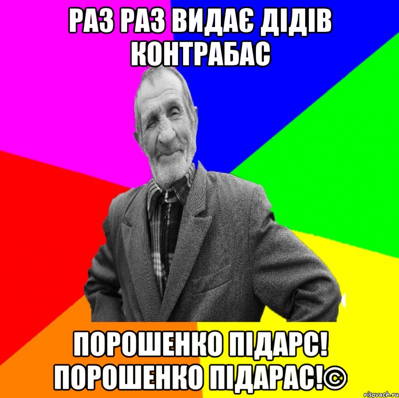 Раз раз видає дідів контрабас порошенко підарс! порошенко підарас!©, Мем ДЕД