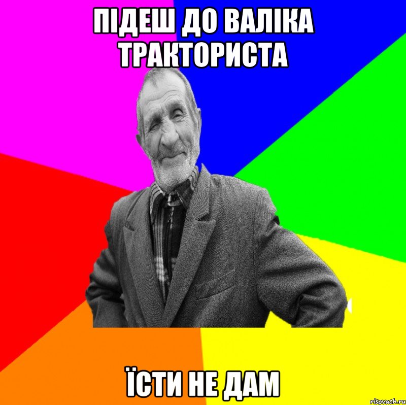 Підеш до Валіка тракториста Їсти не дам, Мем ДЕД