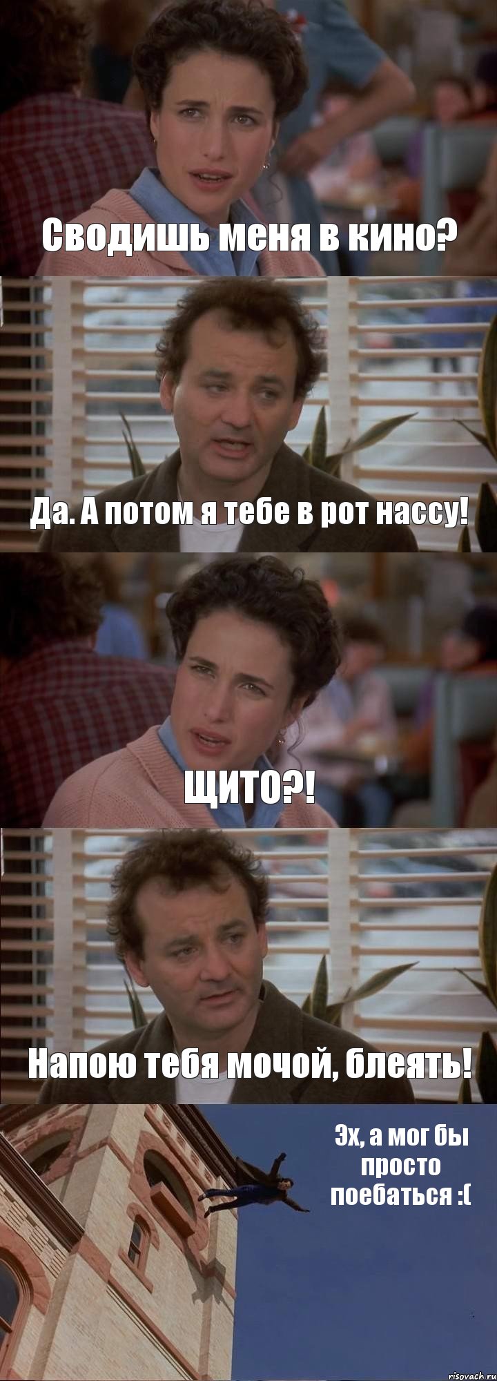 Сводишь меня в кино? Да. А потом я тебе в рот нассу! ЩИТО?! Напою тебя мочой, блеять! Эх, а мог бы просто поебаться :(, Комикс День сурка