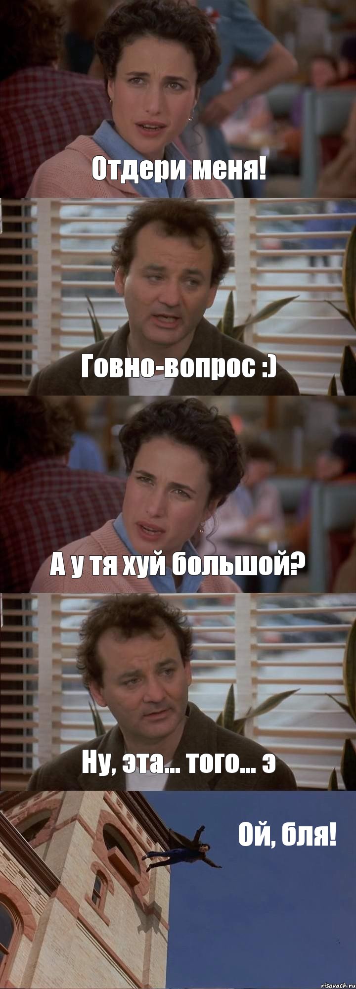 Отдери меня! Говно-вопрос :) А у тя хуй большой? Ну, эта... того... э Ой, бля!, Комикс День сурка