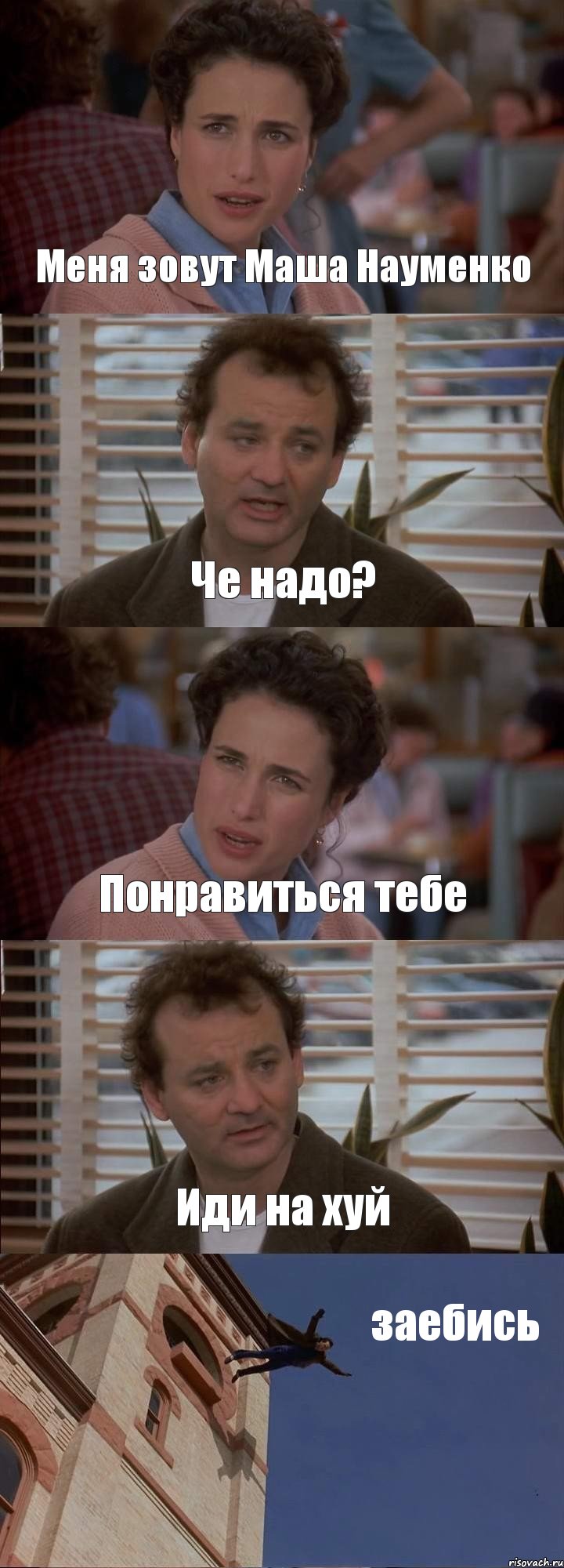 Меня зовут Маша Науменко Че надо? Понравиться тебе Иди на хуй заебись, Комикс День сурка